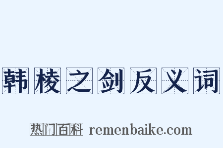 韩棱之剑反义词是什么意思的图片